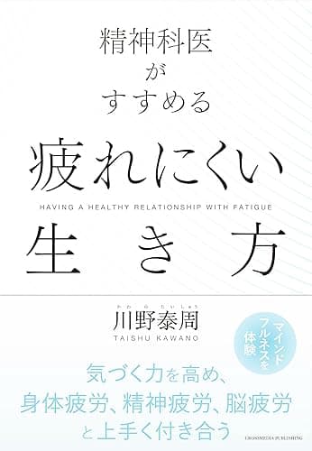 精神科医がすすめる　疲れにくい生き方