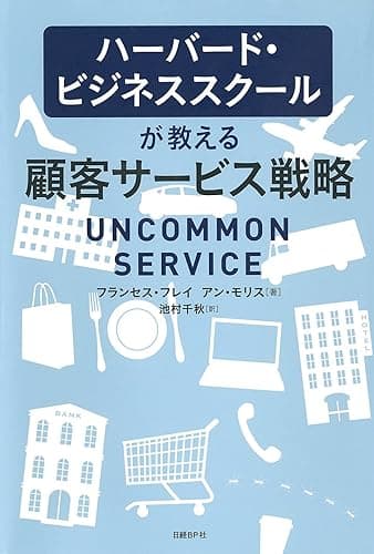 ハーバード・ビジネススクールが教える顧客サービス戦略
