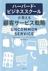 ハーバード・ビジネススクールが教える顧客サービス戦略