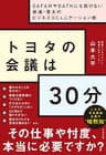 トヨタの会議は30分 ～GAFAMやBATHにも負けない最速・骨太のビジネスコミュニケーション術～