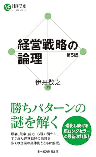 経営戦略の論理(第5版) (日経文庫)