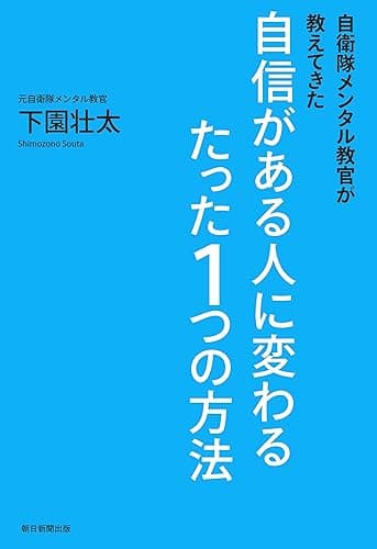 自衛隊メンタル教官が教えてきた 自信がある人に変わるたった1つの方法
