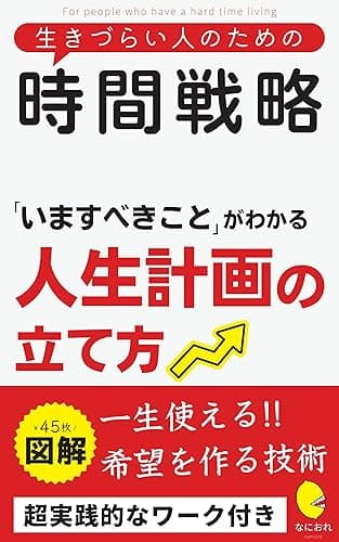 生きづらい人のための時間戦略: 「いますべきこと」がわかる人生計画の立て方 生きづらい人のためのシリーズ