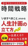 生きづらい人のための時間戦略: 「いますべきこと」がわかる人生計画の立て方 生きづらい人のためのシリーズ