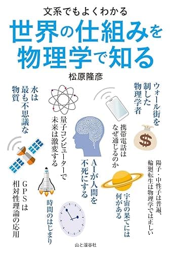 文系でもよくわかる　世界の仕組みを物理学で知る
