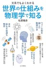 文系でもよくわかる　世界の仕組みを物理学で知る