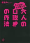 こんな男に女は惚れる　大人の口説きの作法 (講談社＋α文庫)