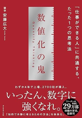 数値化の鬼――「仕事ができる人」に共通する、たった１つの思考法