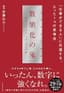 数値化の鬼――「仕事ができる人」に共通する、たった１つの思考法