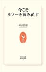 今こそルソーを読み直す (生活人新書)