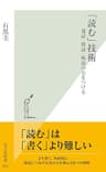「読む」技術～速読・精読・味読の力をつける～ (光文社新書)
