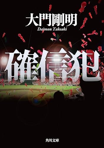 確信犯 (角川文庫)