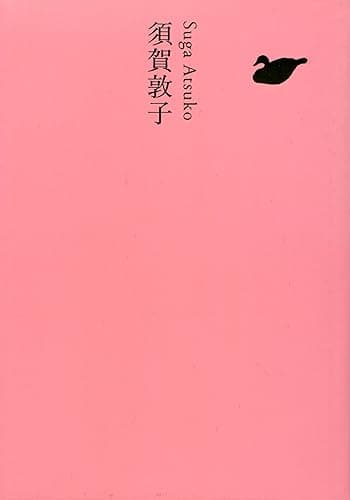須賀敦子 池澤夏樹=個人編集 日本文学全集