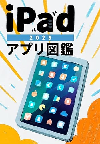 iPadアプリ図鑑 2025: メモ・ノート・AIアプリ