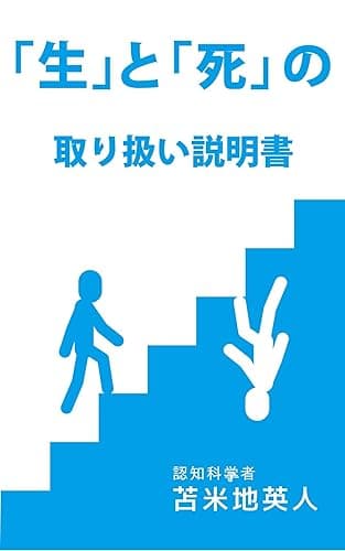 「生」と「死」の取り扱い説明書