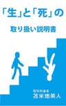 「生」と「死」の取り扱い説明書
