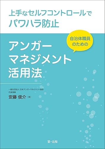 上手なセルフコントロールでパワハラ防止　自治体職員のためのアンガーマネジメント活用法