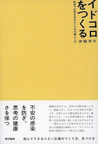 イドコロをつくる 乱世で正気を失わないための暮らし方