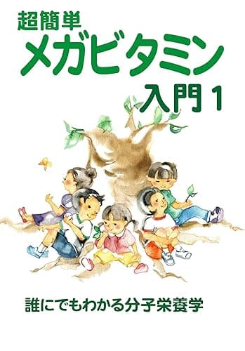 超簡単メガビタミン入門1: だれでもわかる分子栄養学 メガビタミン入門シリーズ