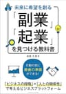 未来に希望を創る 「副業」「起業」を見つける教科書