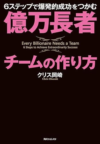 億万長者チームの作り方　６ステップで爆発的成功をつかむ (角川フォレスタ)
