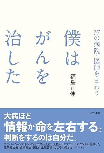37の病院・医師をまわり 僕はがんを治した