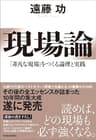 現場論―「非凡な現場」をつくる論理と実践
