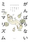 がんばらないミニマリズム モノ・時間・暮らしのゆとりをつくる