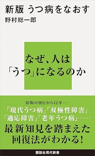 新版　うつ病をなおす (講談社現代新書)