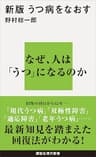 新版　うつ病をなおす (講談社現代新書)