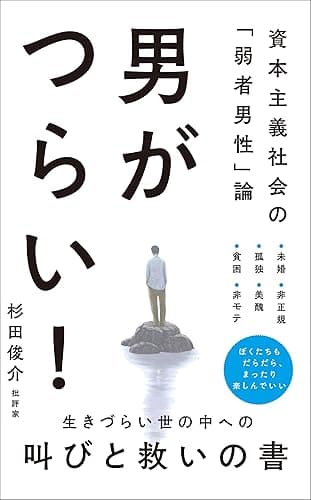 男がつらい！ - 資本主義社会の「弱者男性」論 - (ワニブックスPLUS新書)