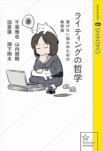 ライティングの哲学　書けない悩みのための執筆論 (星海社 e-SHINSHO)