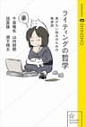 ライティングの哲学　書けない悩みのための執筆論 (星海社 e-SHINSHO)