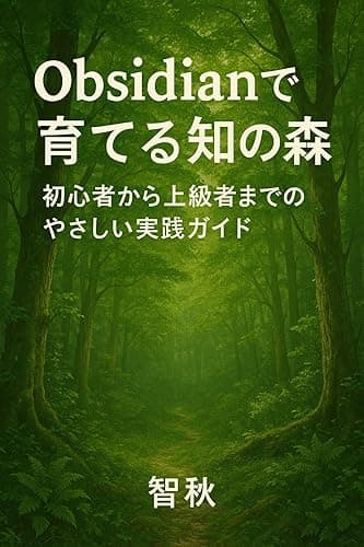 Obsidianで育てる知の森: 初心者から上級者までのやさしい実践ガイド