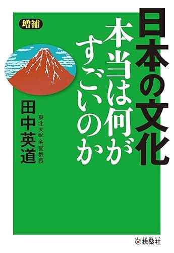 ［増補］日本の文化　本当は何がすごいのか (扶桑社ＢＯＯＫＳ文庫)