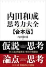 内田和成　思考力大全【合本版】