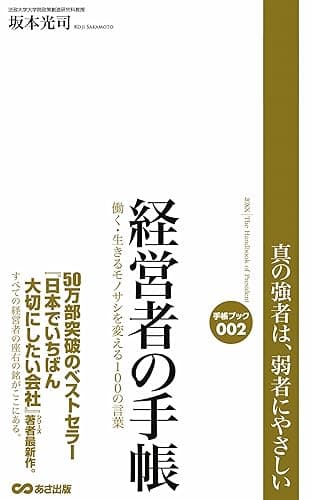 経営者の手帳―――働く・生きるモノサシを変える100の言葉 (あさ出版電子書籍)