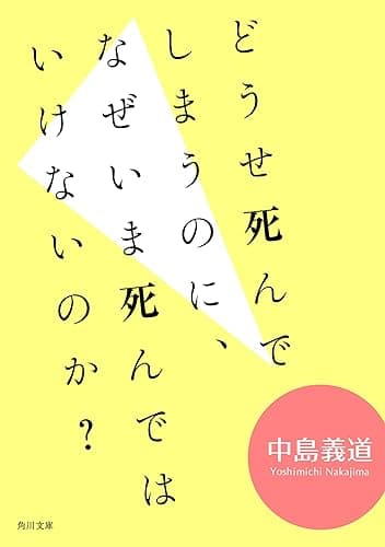 どうせ死んでしまうのに、なぜいま死んではいけないのか? (角川文庫)