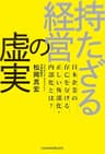持たざる経営の虚実 日本企業の存亡を分ける正しい外部化・内部化とは？ (日本経済新聞出版)