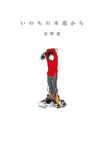 いのちの車窓から【電子特典付き】