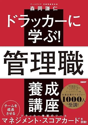 ドラッカーに学ぶ！管理職 養成講座