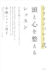 シリコンバレー式　頭と心を整えるレッスン　人生が豊かになるマインドフルライフ