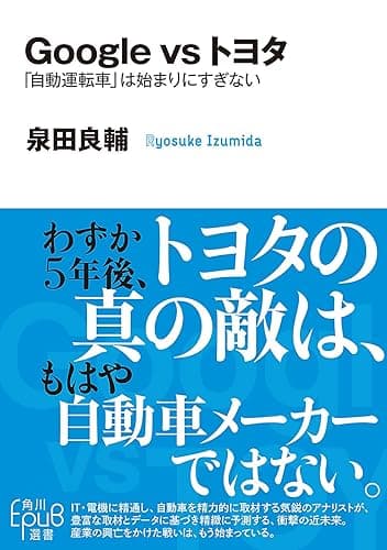 Ｇｏｏｇｌｅ　ｖｓ　トヨタ　「自動運転車」は始まりにすぎない (角川ＥＰＵＢ選書)