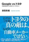 Ｇｏｏｇｌｅ　ｖｓ　トヨタ　「自動運転車」は始まりにすぎない (角川ＥＰＵＢ選書)
