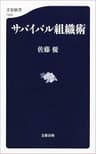 サバイバル組織術 (文春新書)