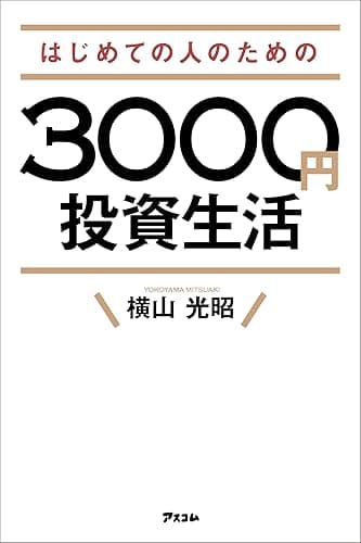 はじめての人のための3000円投資生活