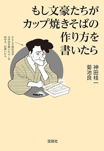 もし文豪たちがカップ焼きそばの作り方を書いたら (宝島SUGOI文庫)