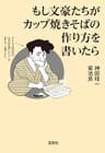 もし文豪たちがカップ焼きそばの作り方を書いたら (宝島SUGOI文庫)