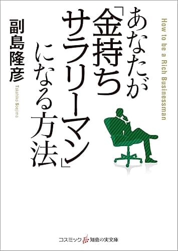 あなたが「金持ちサラリーマン」になる方法 (知恵の実文庫)