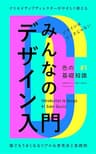 みんなのデザイン入門 [ #1 色の基礎知識 ] : 誰でもうまくなるリアルな思考法と実践例